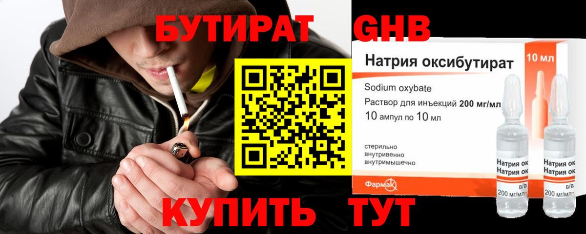 БУТИРАТ GHB  Вход с VPN  Ялта 