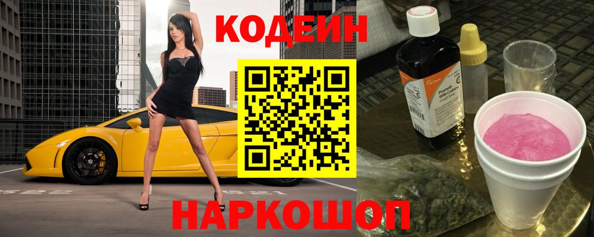 Кодеин напиток Lean (лин) Ялта